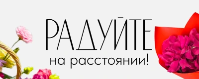 Баннер новости BFlorum: Радуйте на расстоянии