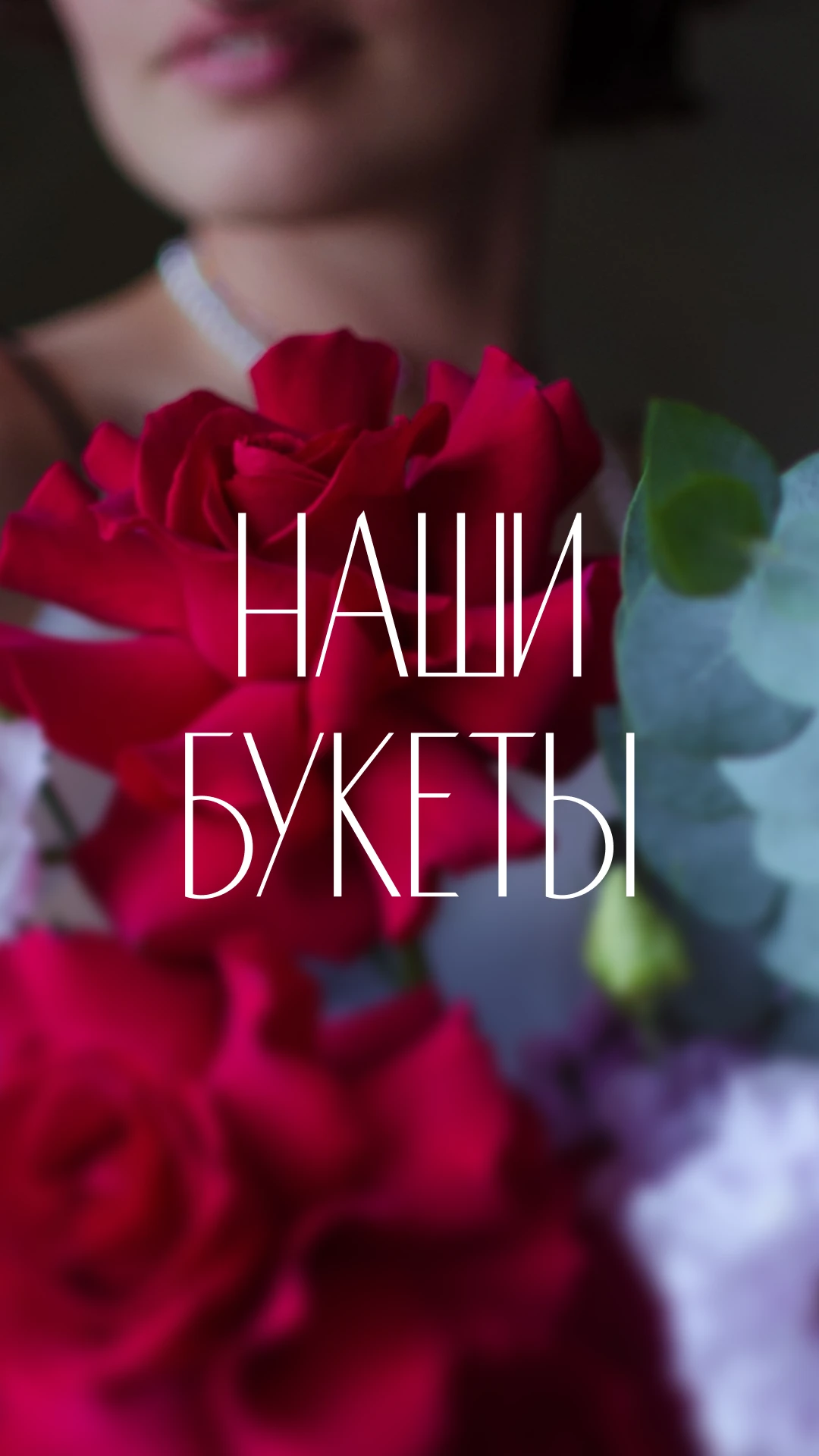 Обложка Stories BFlorum: Наши букеты
