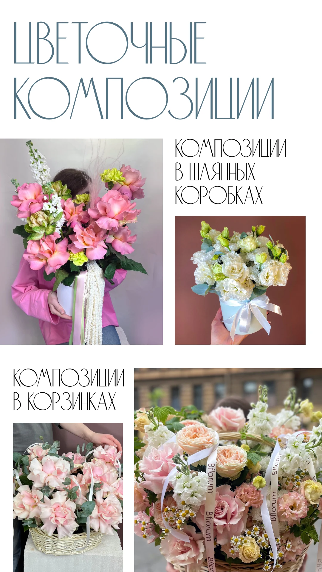 Внутренний экран Stories BFlorum: цветочные композиции
