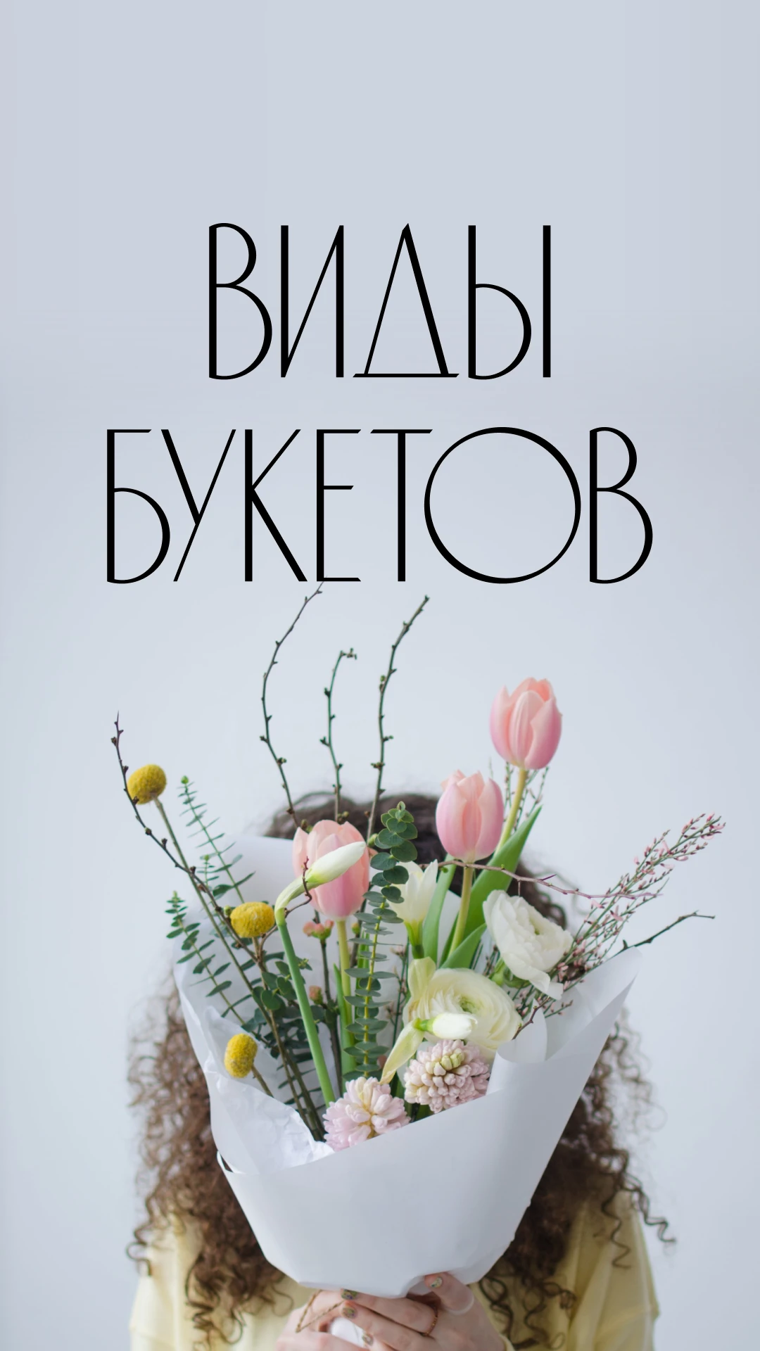 Обложка Stories BFlorum: Виды букетов