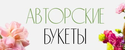 Баннер новости цветочного магазина: Авторские букеты