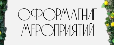 Баннер новости цветочного магазина: Оформление мероприятий