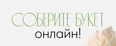 Баннер новости цветочного магазина: Соберите букет онлайн