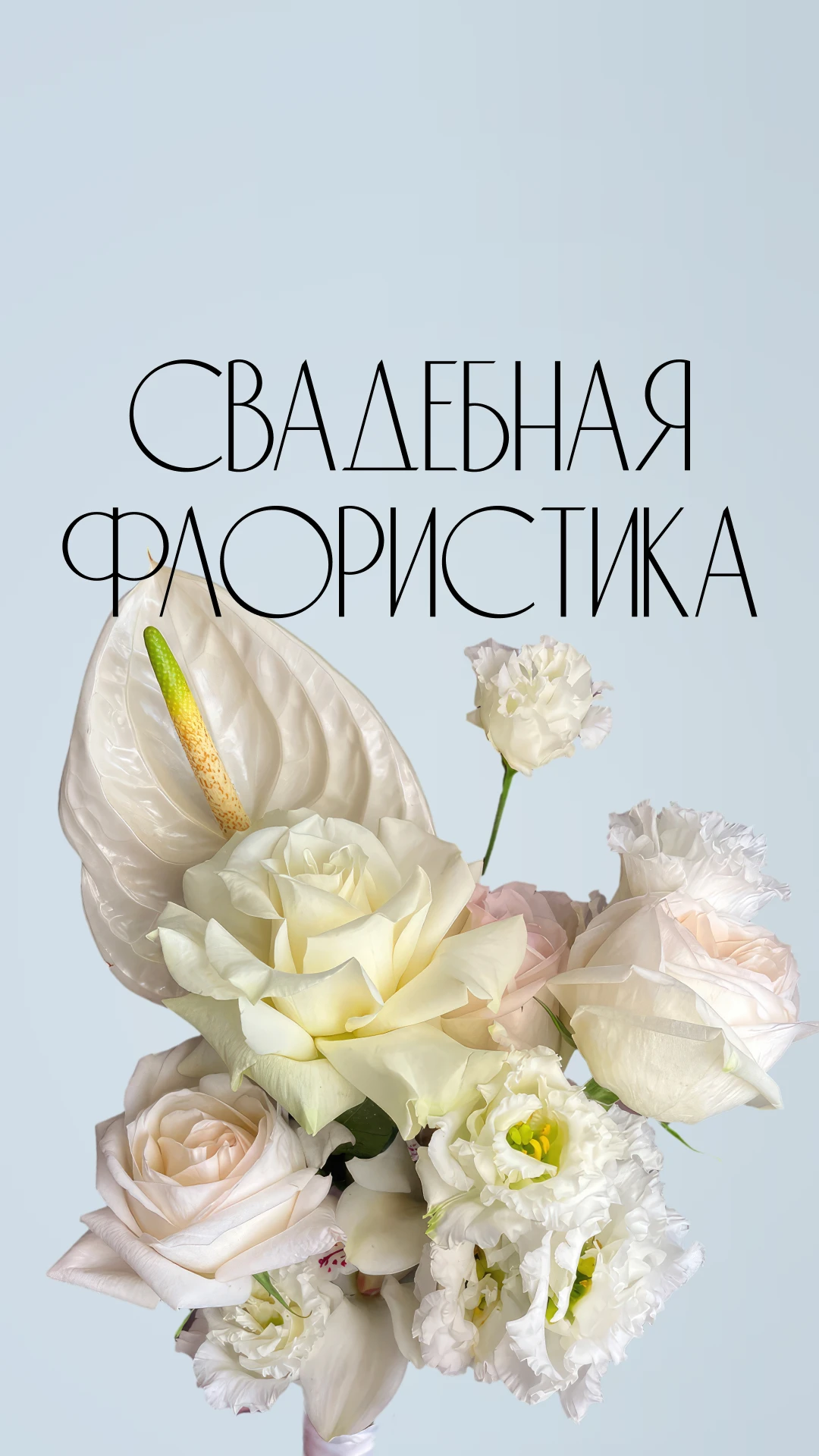 Обложка Stories цветочного магазина: Свадебная флористика