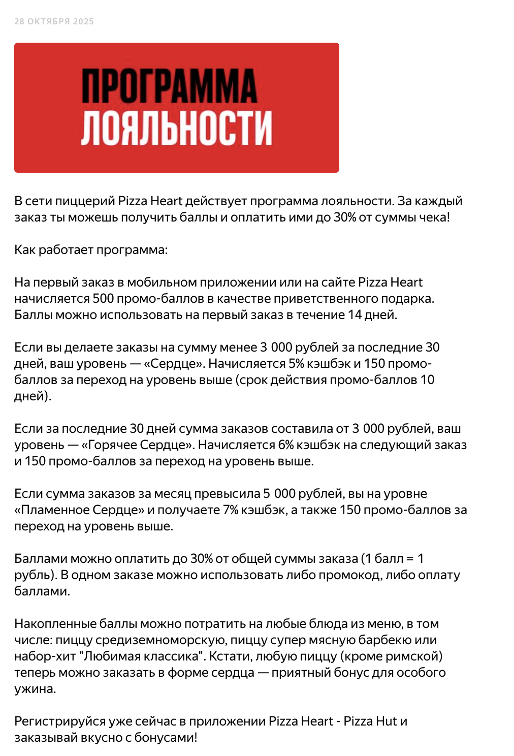 Новость Pizza Heart о программе лояльности в карточке организации
