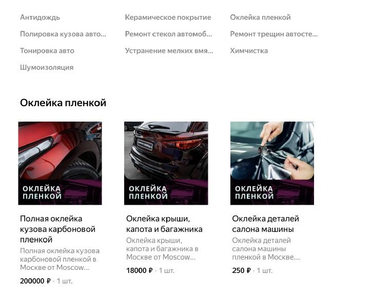 Каталог услуг детейлинг-центра в карточке на Яндекс Картах