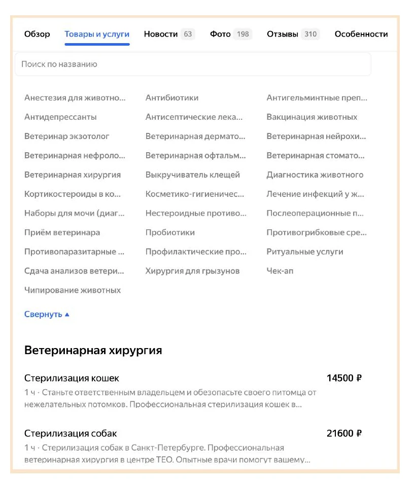 Каталог услуг ветеринарной клиники на геосервисе