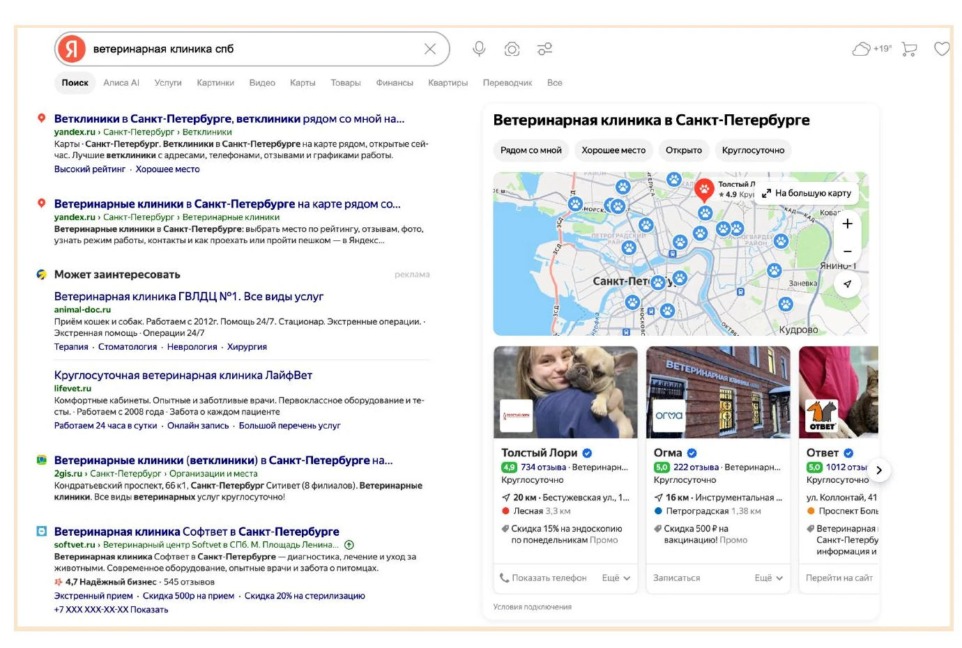 Локальная выдача Яндекса по запросу о ветеринарной клинике в Санкт-Петербурге