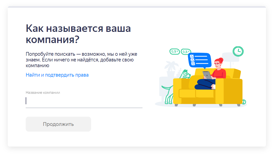 Поле названия компании при регистрации в Яндекс Бизнесе
